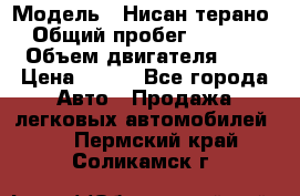  › Модель ­ Нисан терано  › Общий пробег ­ 72 000 › Объем двигателя ­ 2 › Цена ­ 660 - Все города Авто » Продажа легковых автомобилей   . Пермский край,Соликамск г.